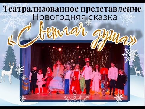 Видео: Театрализованное представление "Новогодняя сказка. Светлая душа"