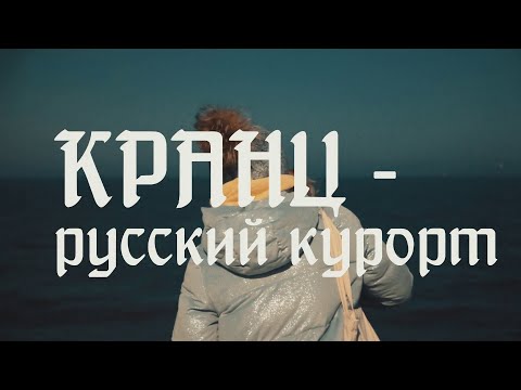 Видео: Видеофильм «Кранц – русский курорт»