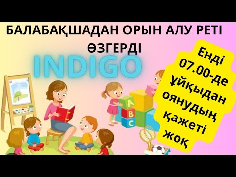 Видео: АҚШАСЫЗ Садикке орынды қалай аламыз?Балабақшаға орын қалай беріледі?Индиго
