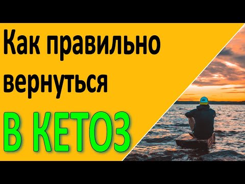 Видео: Как быстро вернуться в кетоз после срыва или длительного перерыва в кето диете.