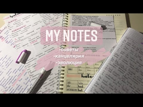 Видео: Как красиво оформлять конспекты // take notes // эволюция моих конспектов // KATHERIN