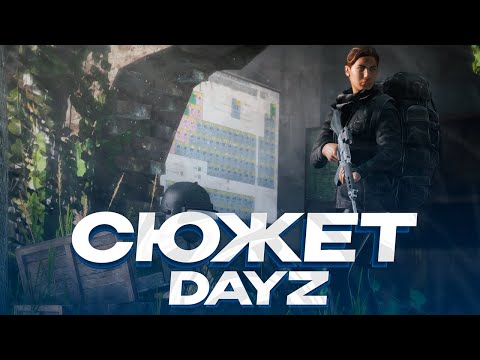 Видео: ОБЗОР НОВОГО ПРОЕКТА И СЕРВЕРА С СЮЖЕТКОЙ В DAYZ - DAYZ LOST PVE