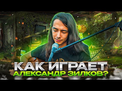 Видео: Как играет на гитаре Александр Зилков? (Нескучный Саунд)