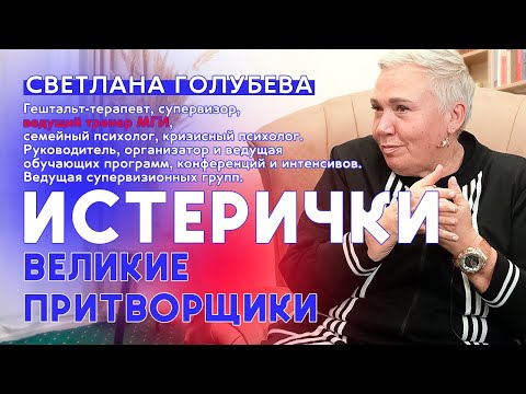 Видео: Великие притворщики. Света Голубева