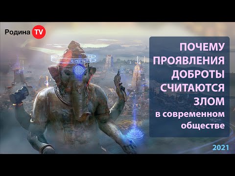 Видео: ПОЧЕМУ ПРОЯВЛЕНИЯ ДОБРОТЫ СЧИТАЮТСЯ ЗЛОМ, в современном обществе || запись прямого эфира, Родина НВ