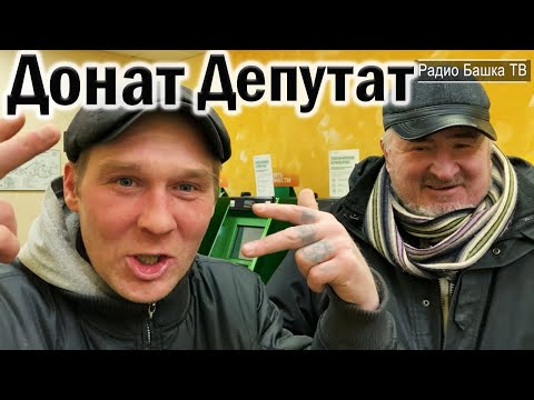 Видео: РадиоБашка Донат для Депутата | Неуловимый БЕЛЫЙ | Бомж ТВ