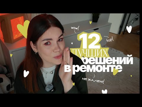 Видео: 12 решений в моей квартире, о которых я ни разу не пожалела