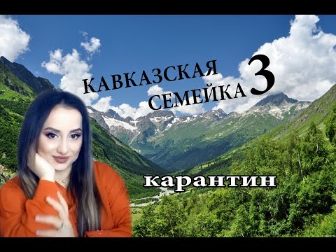 Видео: Кавказская семейка  3 часть  /  Карантин
