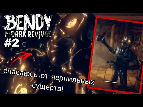 Видео: Спасаюсь от чернильных существ! •Bendy and the dark revival• #2