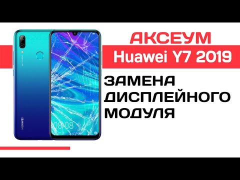 Видео: Замена экрана на 📱 Huawei Y7 2019 - пошаговый разбор \ Replacement LCD Huawei Y7 2019