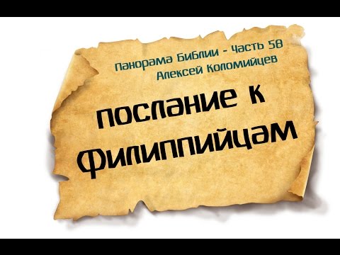 Видео: Панорама Библии - 58 | Алексей Коломийцев |  Послание к Филиппийцам