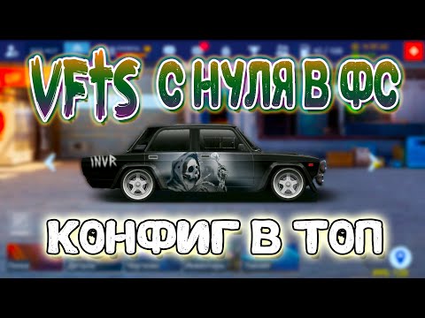 Видео: КОНФИГ ДЛЯ VFTS | C НУЛЯ И СРАЗУ В ТОП | Drag Racing: Уличные Гонки