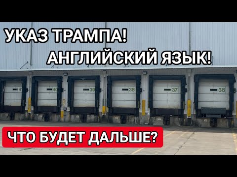 Видео: ОБЯЗАТЕЛЬНЫЙ АНГЛИЙСКИЙ ДЛЯ ДАЛЬНОБОЙЩИКОВ! ЧТО БУДЕТ ДАЛЬШЕ?