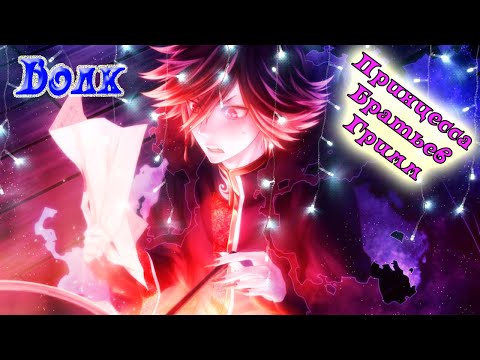 Видео: Принцесса Братьев Гримм / Grimm's Princess / Волк / Я хочу навсегда остаться с тобой