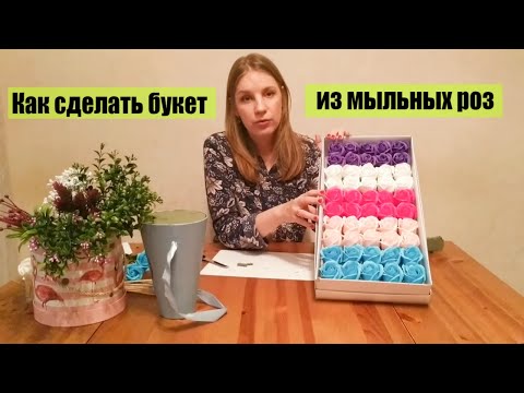 Видео: Как сделать букет из мыльных роз