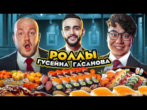Видео: Это ПРОВАЛ?! ГУСЕЙН ГАСАНОВ ОТКРЫЛ ДОСТАВКУ РОЛЛОВ " Banda Roll "