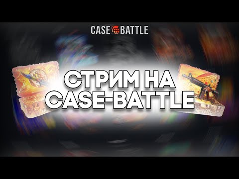 Видео: CASE-BATTLE СТРИМ!!! ОТКРЫВАЮ КЕЙСЫ И ВЫБИВАЮ  СКИНЫ ДЛЯ ПОДПИСЧИКОВ!! ПРОМИК НА ГГДРОП В ОПИСАНИИ