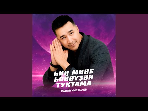 Видео: Һин мине һөйөүҙән туҡтама (Bashkir Version)