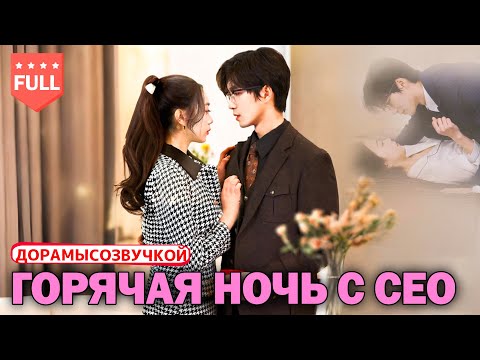 Видео: Драма|Бедная деревенская девушка переживает горячую ночь с богатым CEO в машине! #ДевушкаИзДеревни