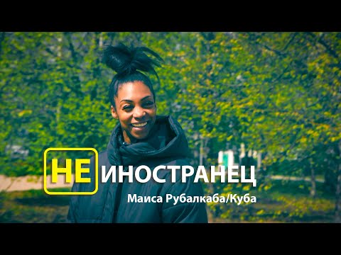 Видео: "Я уже чувствую себя русской", - Маиса Рубалкаба с Кубы/Не иностранец EngSub