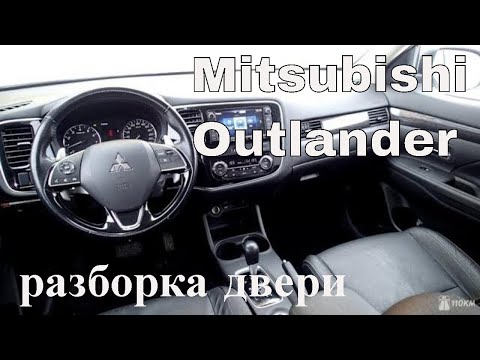 Видео: Mitsubishi Outlander 2018 - как снять обшивки (карты) дверей 🛠