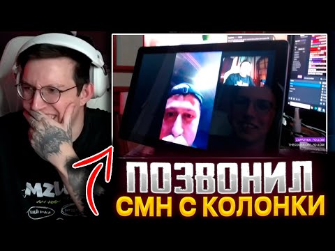Видео: МАЗЕЛЛОВ ПОЗВОНИЛ НА КОНЦЕРТ CMH С КОЛОНКИ ЯНДЕКС АЛИСА