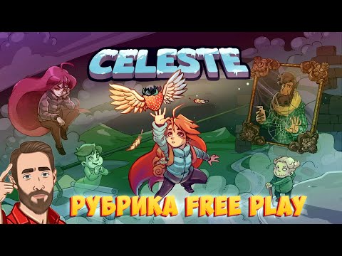 Видео: РЕЙТИНГ В СТИМ 10/10 | Смотрим CELESTE | Рубрика FreePlay Стрим
