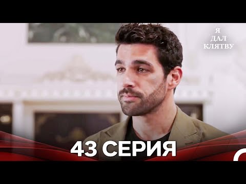 Видео: я дал клятву 43 серия