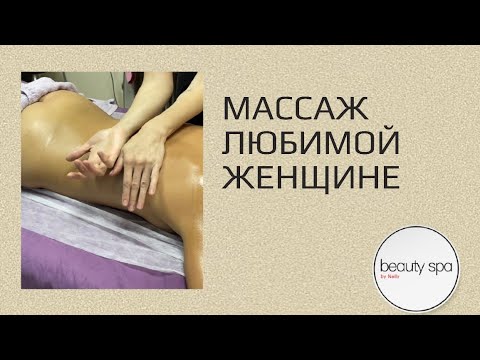 Видео: Массаж любимой женщине/Massage to the beloved woman