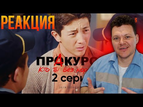 Видео: Реакция на | ПрАкурор 2 серия | каштанов реакция