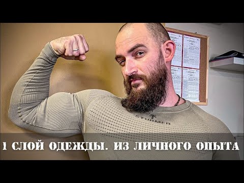 Видео: 1 слой одежды. Из личного опыта.