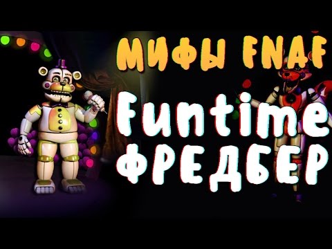 Видео: МИФЫ FNAF - FUNTIME ФРЕДБЕР! ФАНТАЙМ-КОСТЮМ!