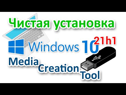 Видео: Установка Windows 10 21h1 с помощью Media Creation Tool для начинающих