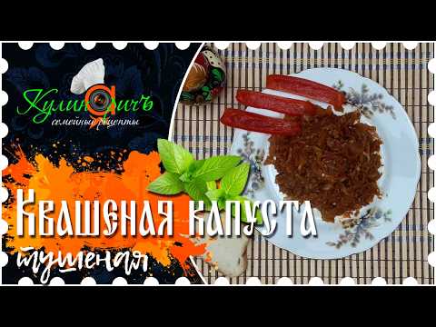 Видео: Настоящая ТУШЕНАЯ КВАШЕНАЯ КАПУСТА (секреты и пошаговый рецепт)*- рецепт от «Кулинаричъ» #кулинаричъ