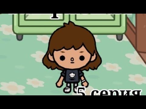 Видео: Капризная 5 серия