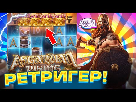 Видео: ПОСТАВИЛ РЕТРИГЕР и ЗАНОСНАЯ БОНУСКА ПО ***Р В ASGARDIAN RISING! ПРОВЕРКА СЛОТА ОТ ШОУДАВН