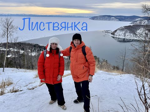 Видео: Байкал зимой самостоятельно , Листвянка ( часть 1)