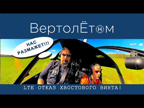 Видео: 🚁 L.T.E. ОТКАЗ ХВОСТОВОГО ВИНТА! Может ли вертолет летать без хвоста?!
