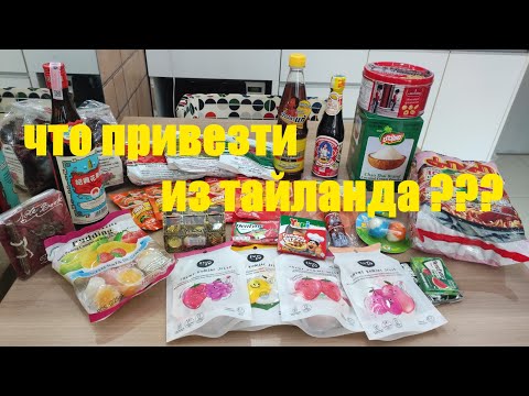 Видео: ОБЗОР ПОКУПОК из ТАЙЛАНДА. Паттайя. 2023