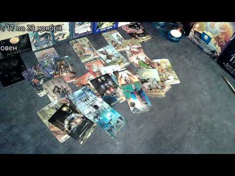 Видео: ОВЕН с 17 по 23 ноября еженедельный таропрогноз