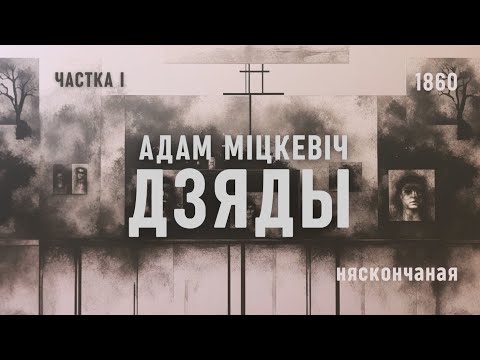 Видео: ДЗЯДЫ / Адам Міцкевіч / частка 1 (аўдыёкніга)