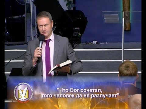 Видео: Вячеслав Гончаренко. Что Бог сочетал, того человек да не разлучает. 22.10.2017 г.