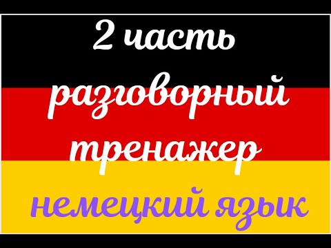Видео: 2 ЧАСТЬ ТРЕНАЖЕР РАЗГОВОРНЫЙ НЕМЕЦКИЙ ЯЗЫК С НУЛЯ ДЛЯ НАЧИНАЮЩИХ СЛУШАЙ - ПОВТОРЯЙ - ПРИМЕНЯЙ