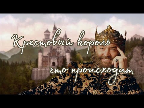 Видео: Крестовый Король.Что происходит