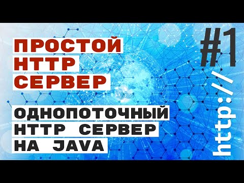 Видео: Простой HTTP сервер. #1