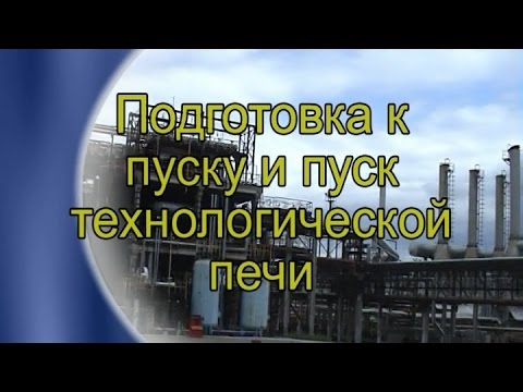 Видео: Подготовка к пуску и пуск технологической печи Татнефть 2008