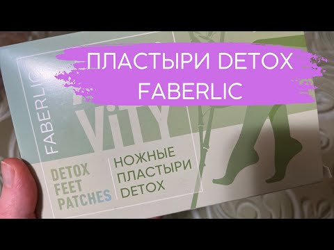 Видео: ФАБЕРЛИК 💜 ПЛАСТЫРИ  DETOX. ПОДРОБНЫЙ ОБЗОР. МОЙ ОТЗЫВ.💜