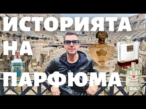 Видео: ИСТОРИЯТА НА ПАРФЮМА
