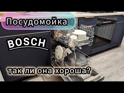 Видео: Обзор посудомоечной машины Бош