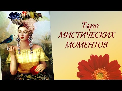 Видео: 106. Таро Мистических моментов (Mystisches Tarot) Обсуждение колоды. Онлайн гадание.